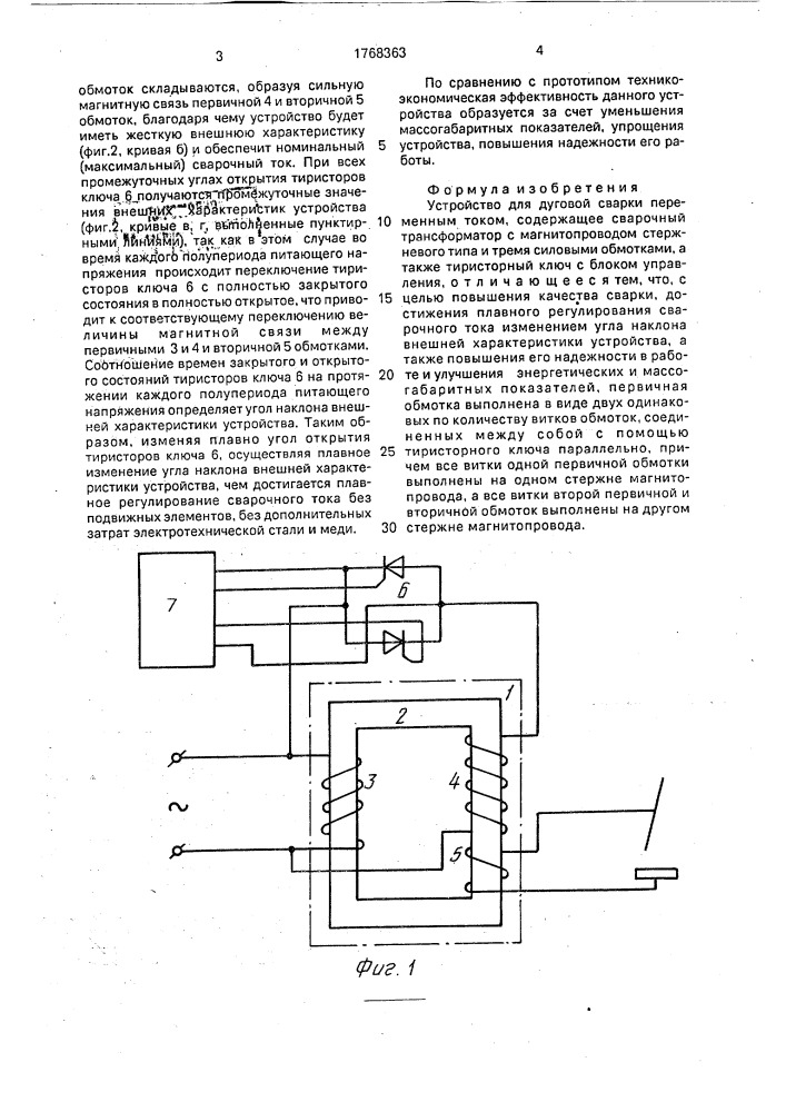 Устройство для дуговой сварки переменным током (патент 1768363)