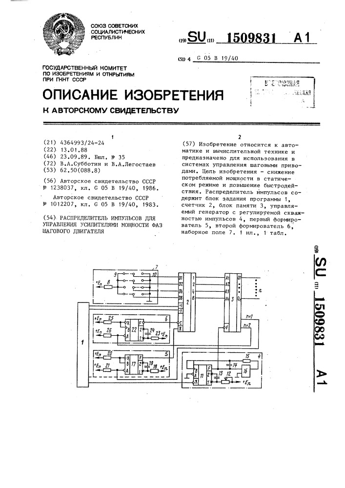 Распределитель импульсов для управления усилителями мощности фаз шагового двигателя (патент 1509831)