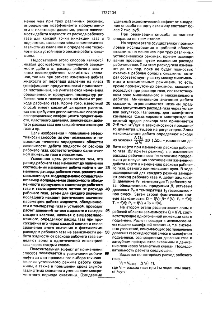 Способ управления работой газлифтной скважины (патент 1737104)