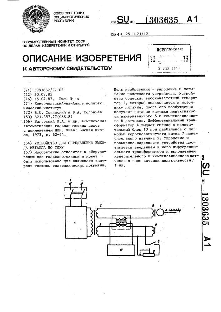 Устройство для определения выхода металла по току (патент 1303635)