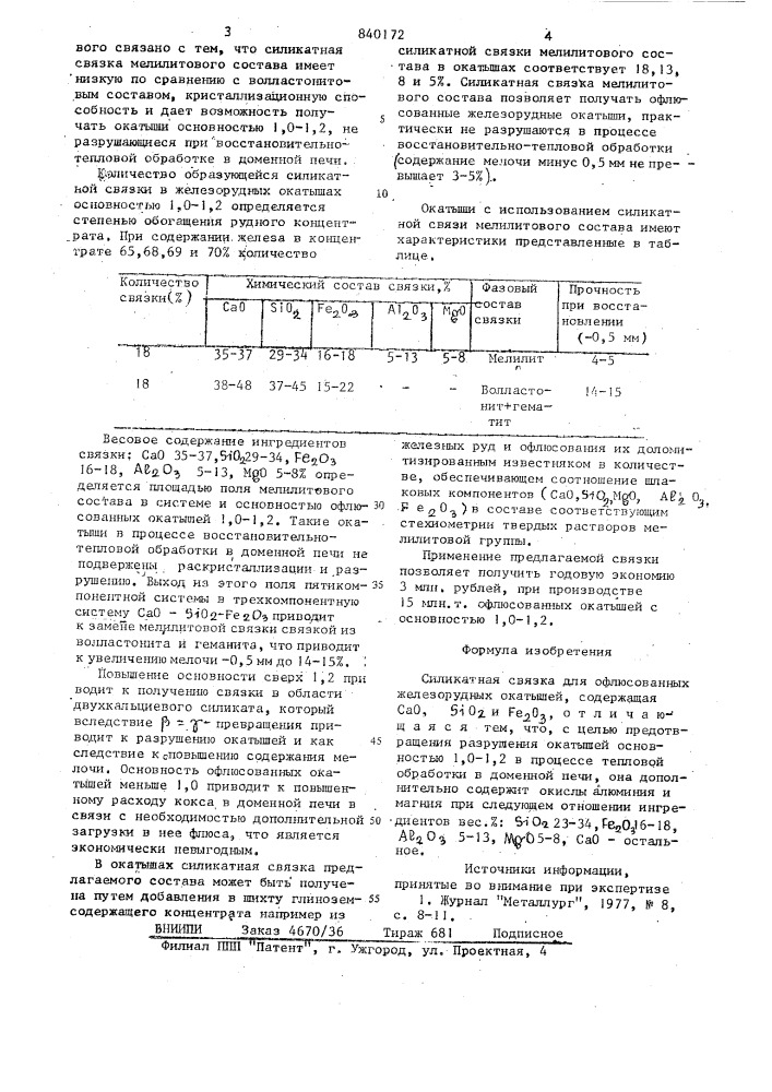 Силикатная связка для офлюсованныхжелезорудных окатышей (патент 840172)