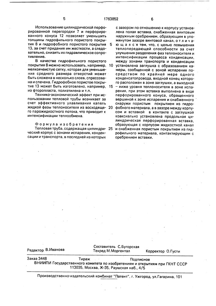 Тепловая труба (патент 1763852)
