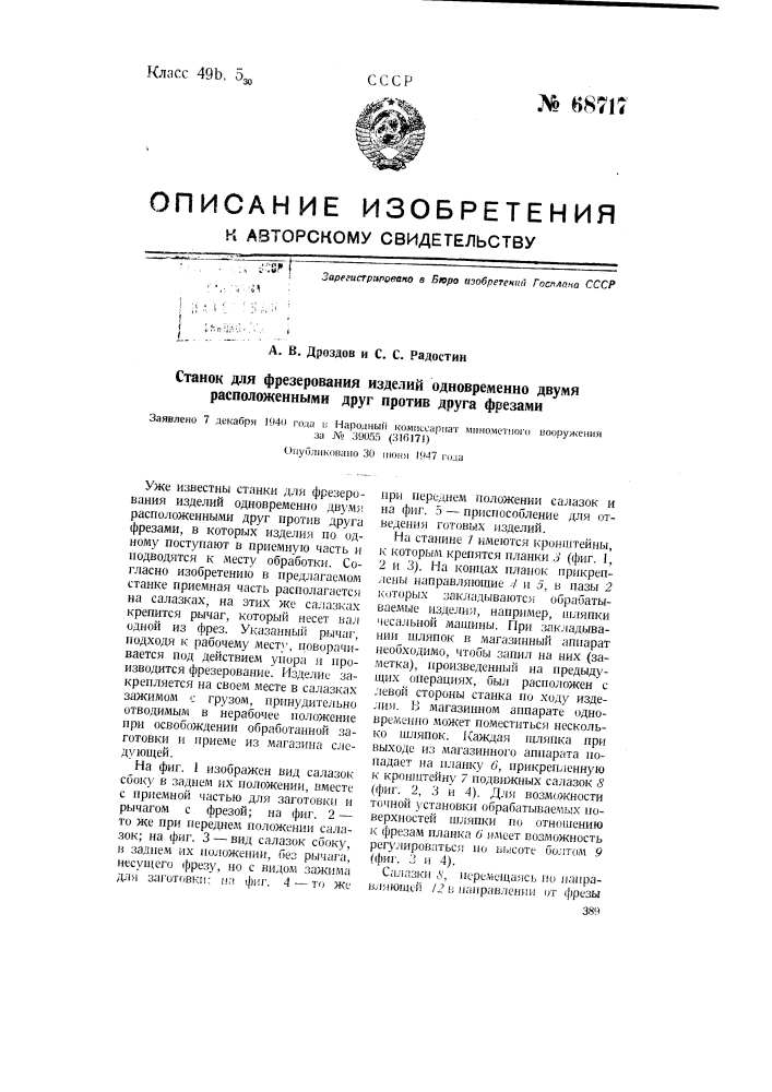 Станок для фрезерования изделий одновременно двумя расположенными друг против друга фрезами (патент 68717)