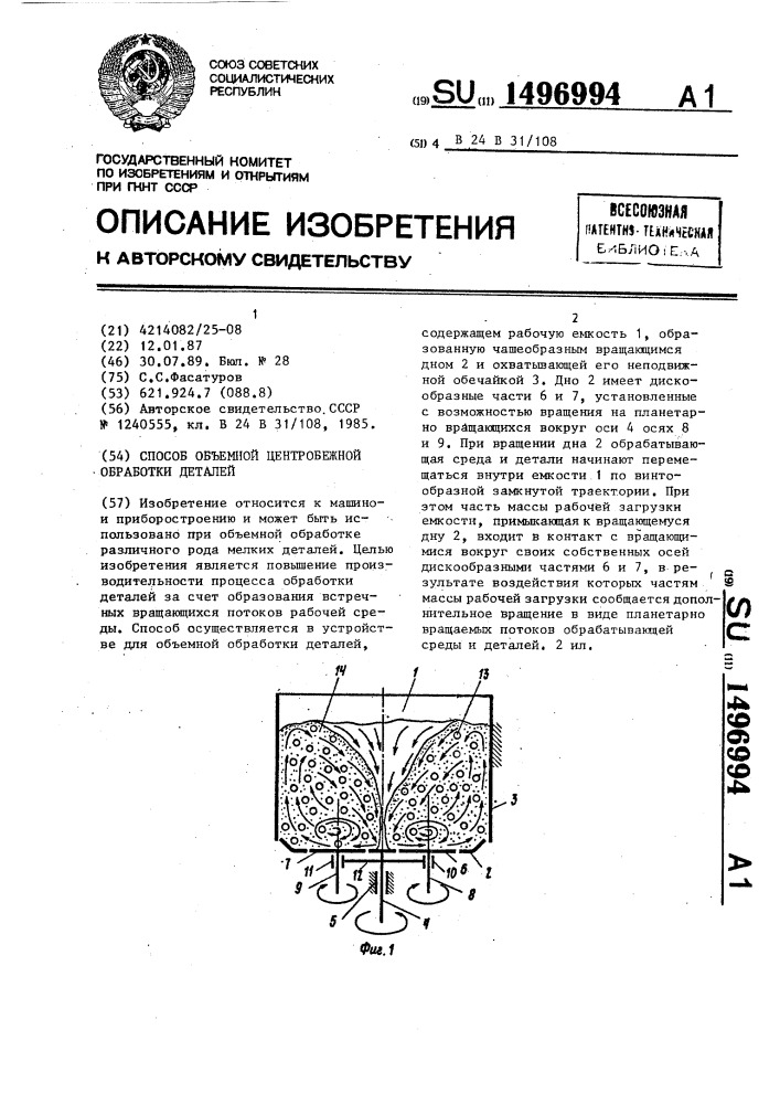 Способ объемной центробежной обработки деталей (патент 1496994)