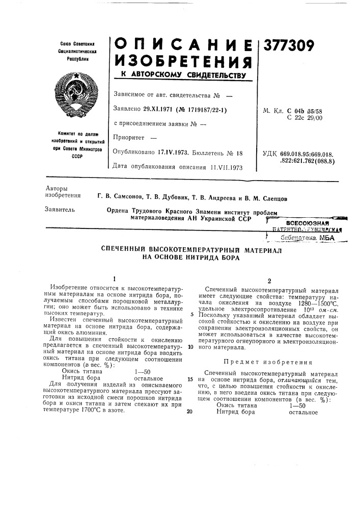 Всесоюзная п at??^hf)-'i гунич^туая г б!:6.(г'2"'в«а мба (патент 377309)