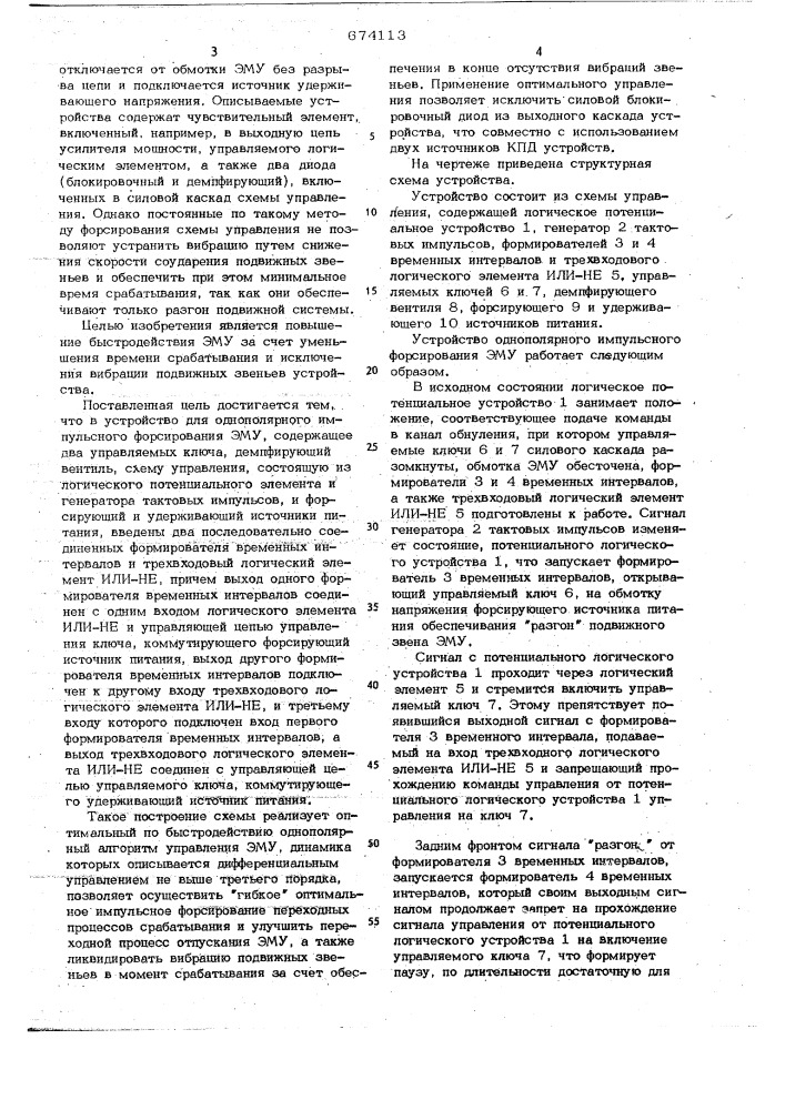 Устройство для однополярного импульсного форсирования электромеханических устройств (патент 674113)