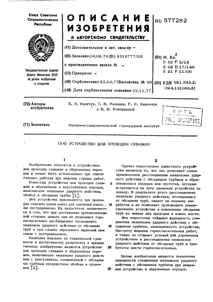 Устройство для проходки скважин (патент 577282)