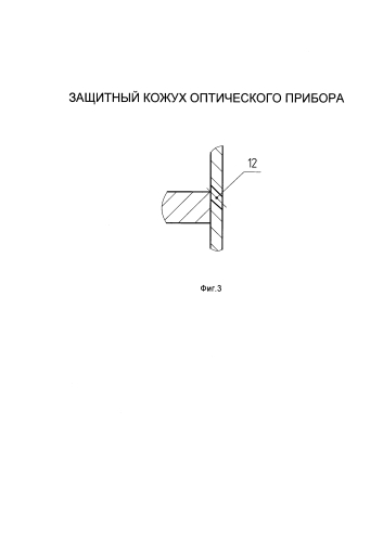 Защитный кожух оптического прибора (патент 2587761)