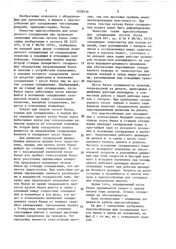 Приспособление для складывания текстильных изделий (патент 1458456)