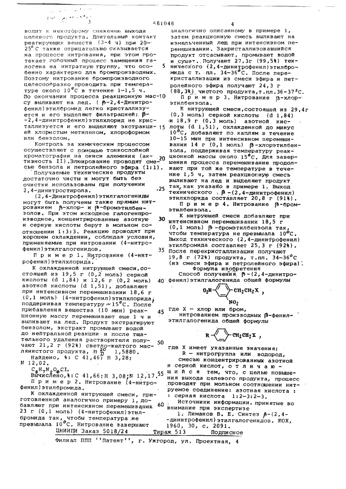 Способ получения -(2,4-динитрофенил)этилгалогенида (патент 681048)