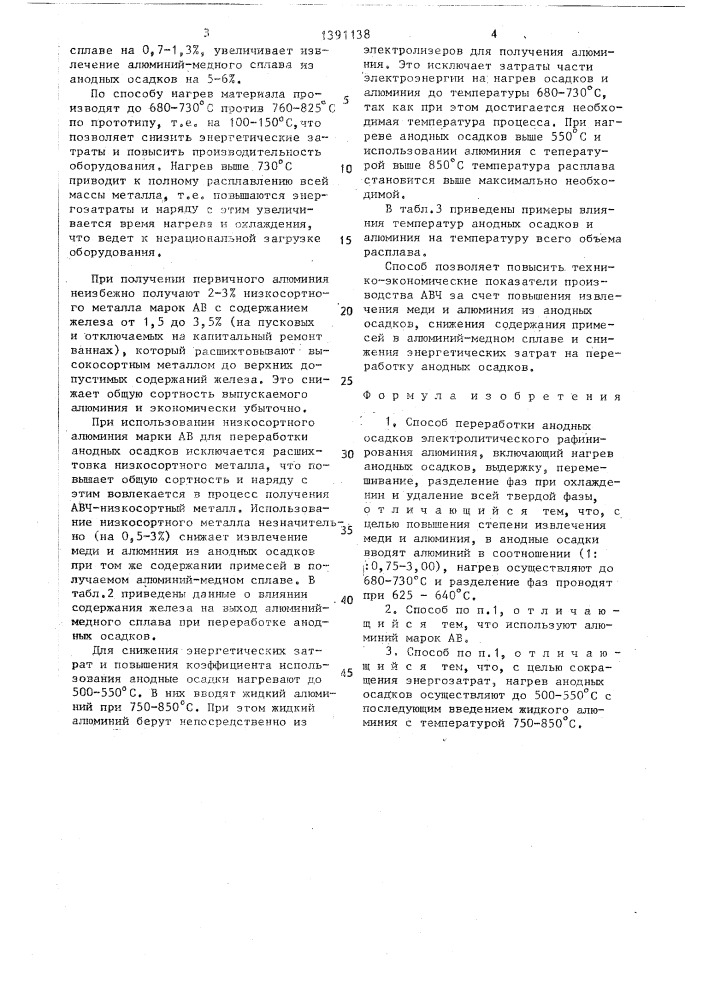 Способ переработки анодных осадков электролитического рафинирования алюминия (патент 1391138)