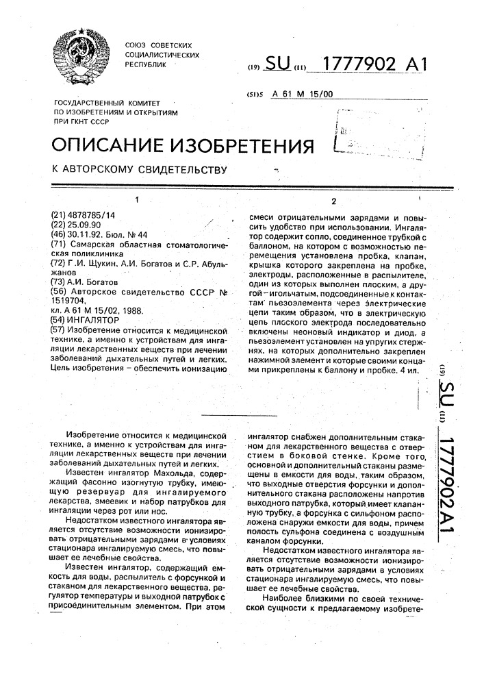 Ингалятор (патент 1777902)