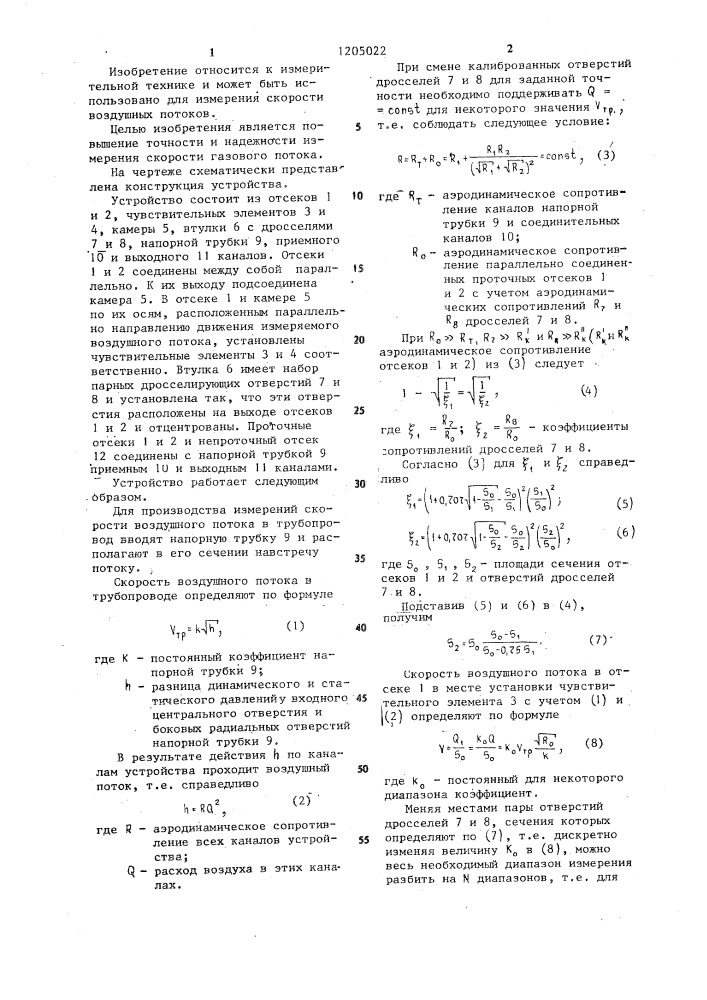 Устройство для измерения скорости газового потока (патент 1205022)