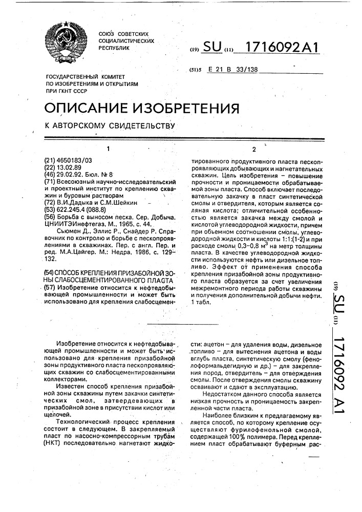 Способ крепления призабойной зоны слабосцементированного пласта (патент 1716092)