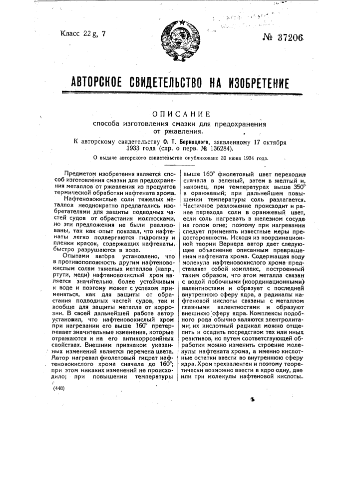 Способ изготовления смазки для предохранения от ржавления (патент 37206)