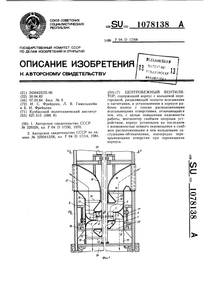 Центробежный вентилятор (патент 1078138)