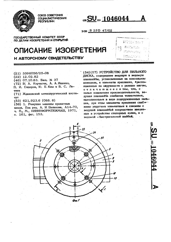 Устройство для крепления пильного диска (патент 1046044)