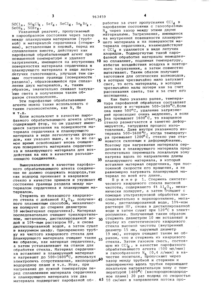 Способ получения заготовки для оптического волновода (патент 963459)