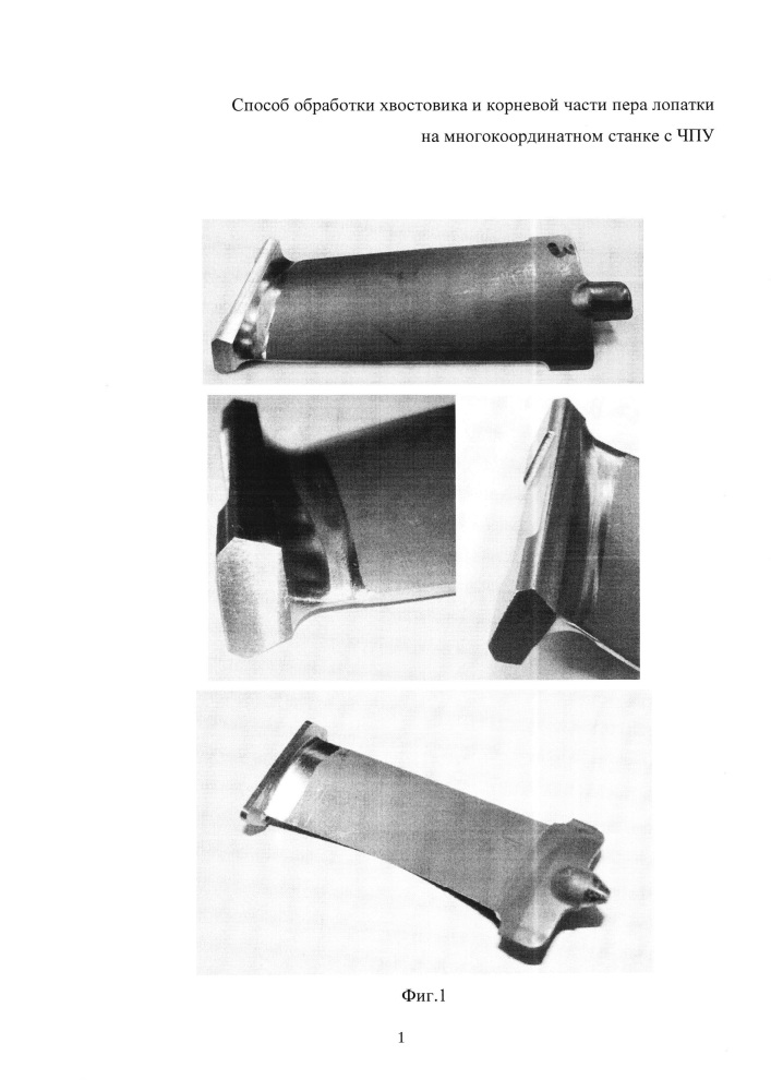 Способ обработки хвостовика и корневой части пера лопатки на многокоординатном станке с чпу (патент 2645633)