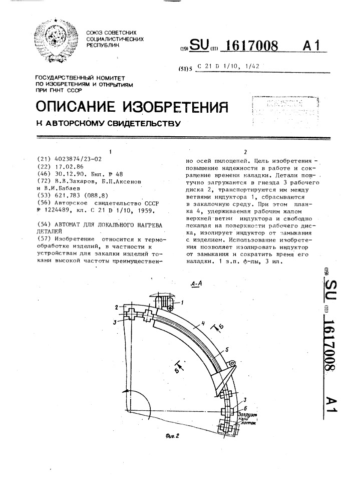 Автомат для локального нагрева деталей (патент 1617008)