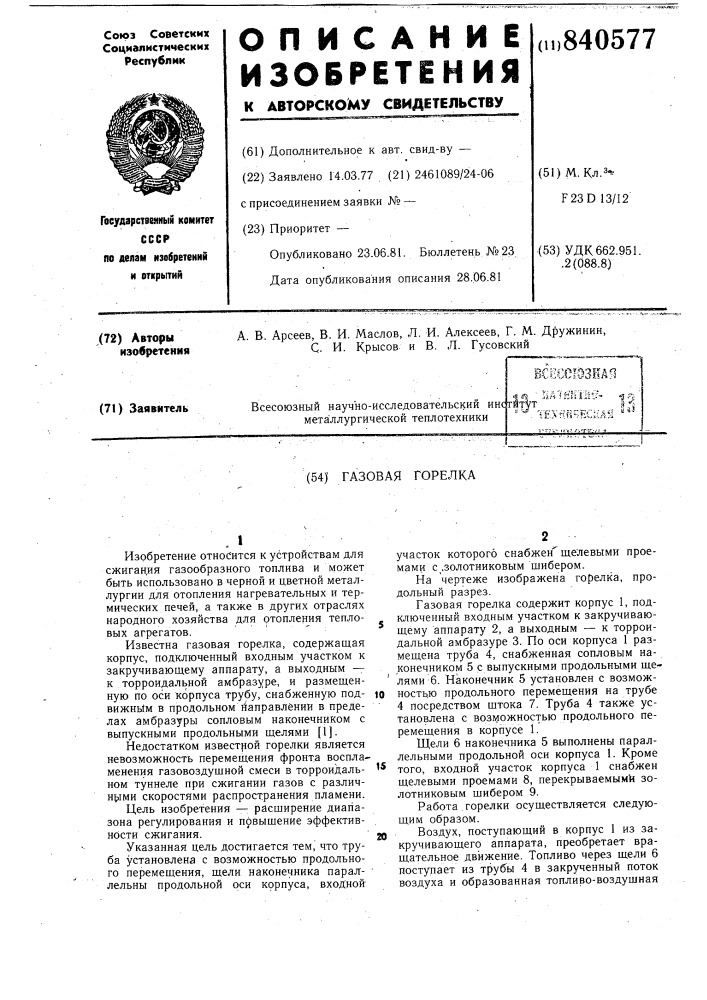 Газовая горелка (патент 840577)