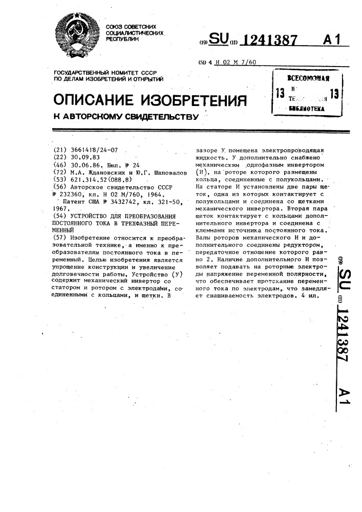 Устройство для преобразования постоянного тока в трехфазный переменный (патент 1241387)