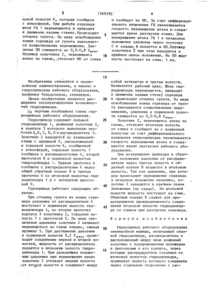 Гидропривод рабочего оборудования землеройной машины (патент 1569395)