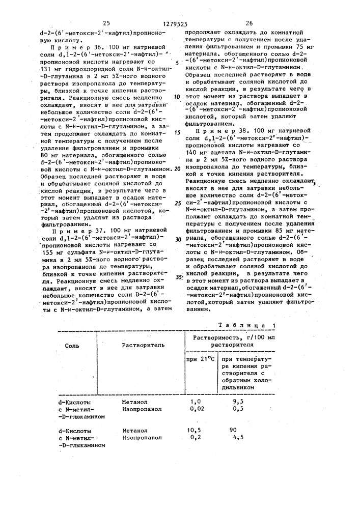 Способ выделения @ -2-(6-метокси-2-нафтил)-пропионовой кислоты или ее солей (патент 1279525)