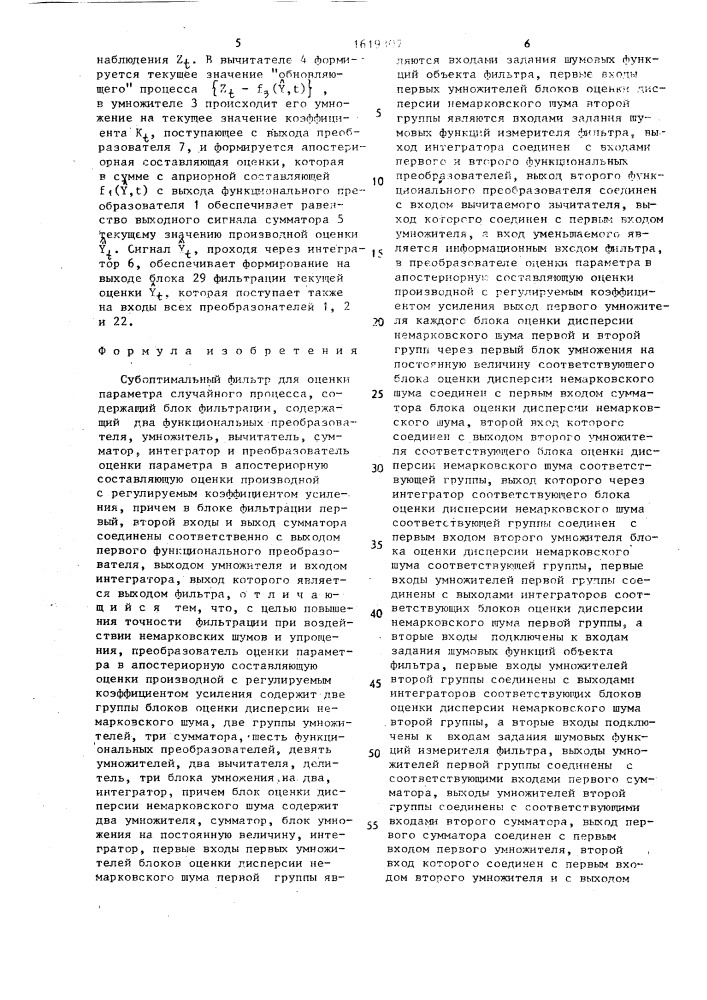 Субоптимальный фильтр для оценки параметра случайного процесса (патент 1619307)