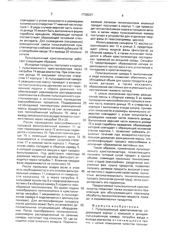 Пульсационный кристаллизатор (патент 1738297)