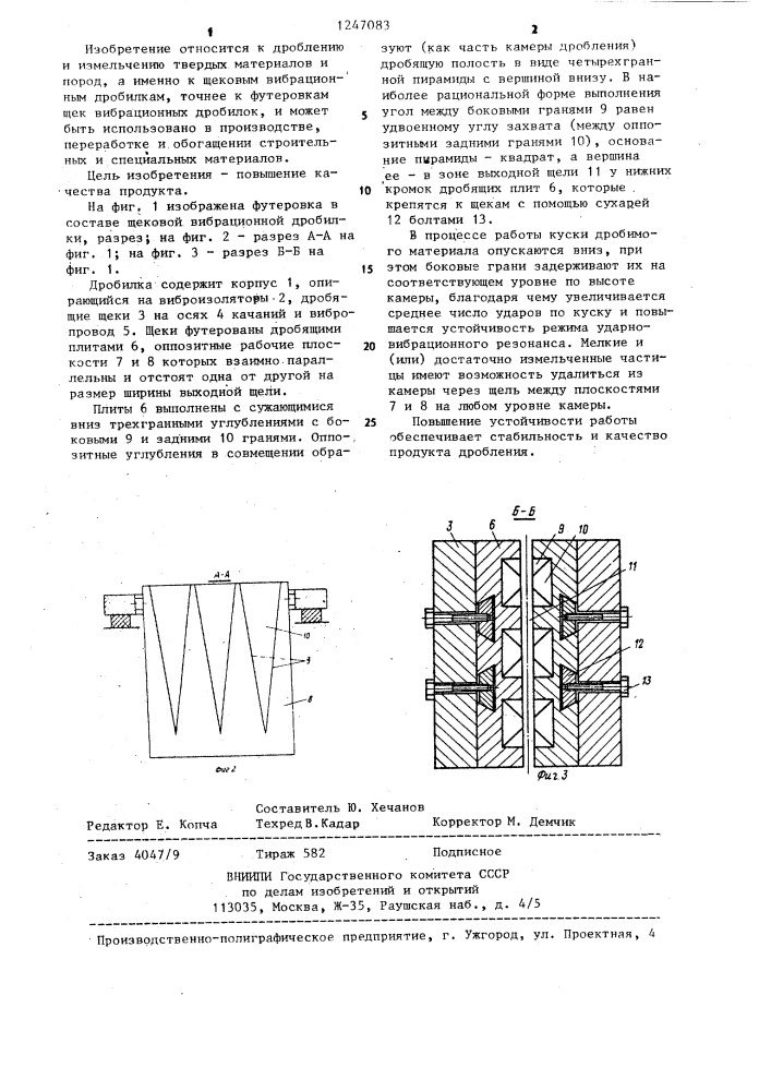 Футеровка щек вибрационной дробилки (патент 1247083)