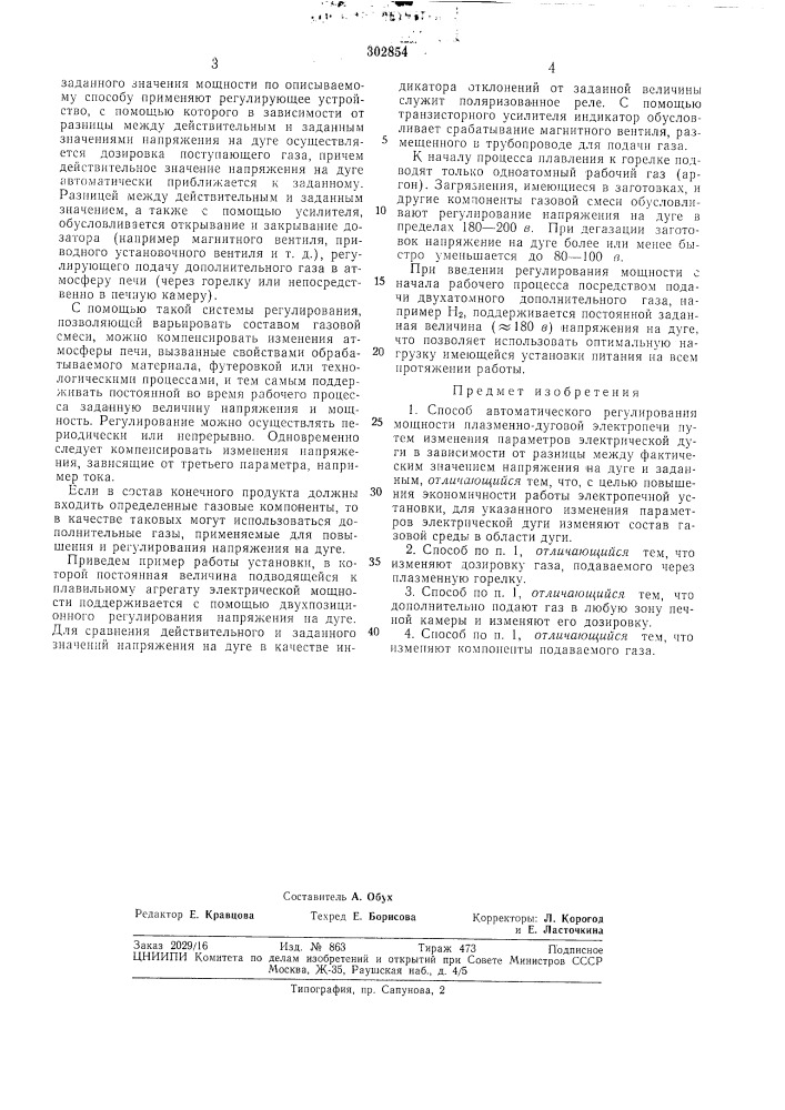 Патент ссср  302854 (патент 302854)