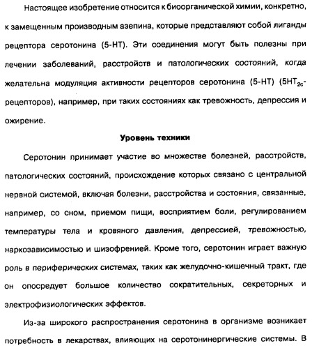 Замещенные производные азепина, фармацевтическая композиция и способ лечения заболеваний, расстройств и/или патологических состояний, при которых желательно модулирование функции 5ht2c-рецепторов (патент 2485125)