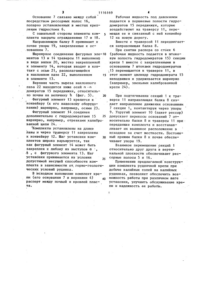 Комплект рудничной крепи (патент 1116169)