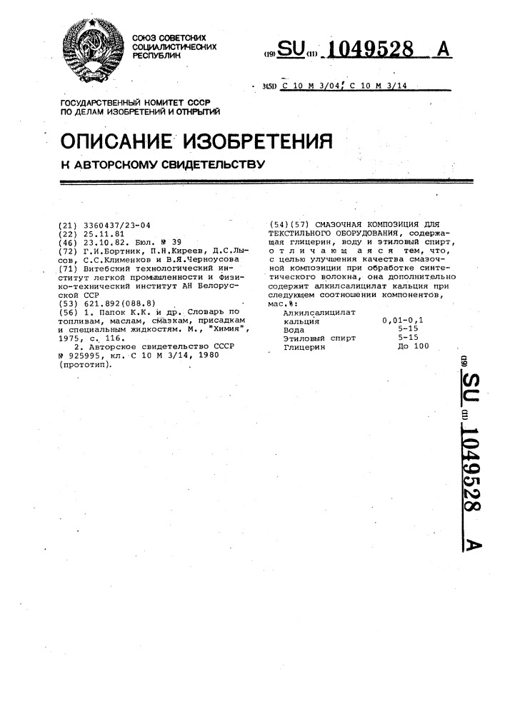 Смазочная композиция для текстильного оборудования (патент 1049528)