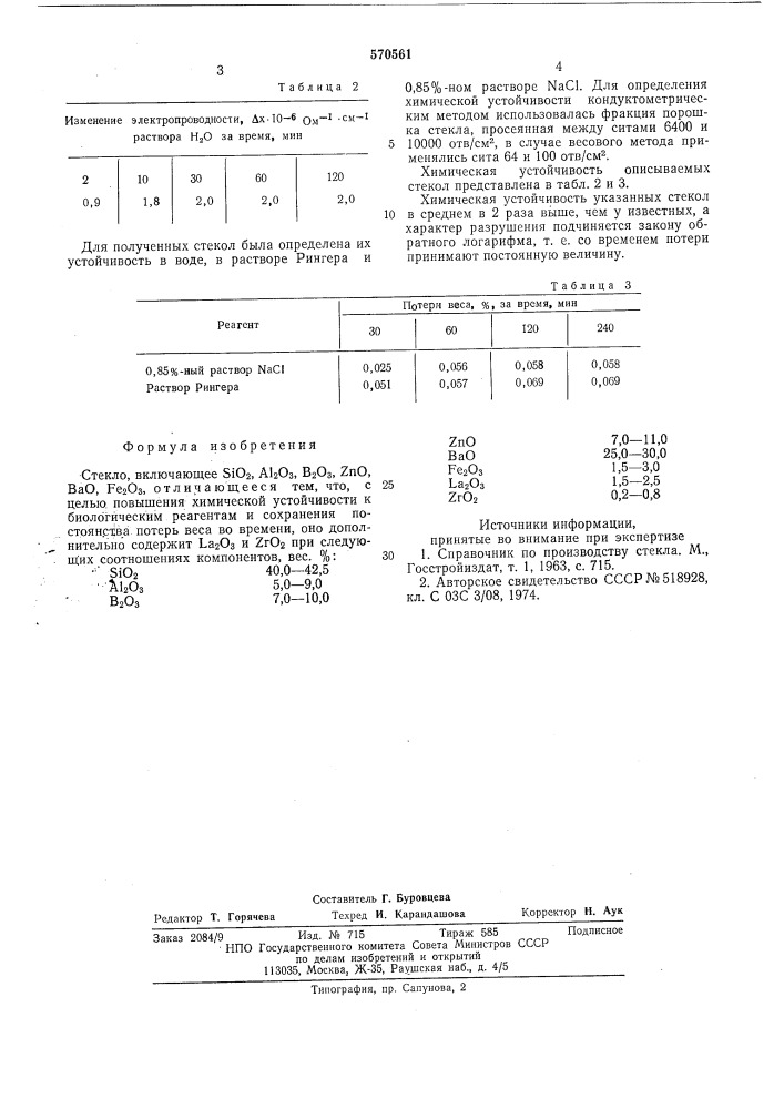 Стекло (патент 570561)