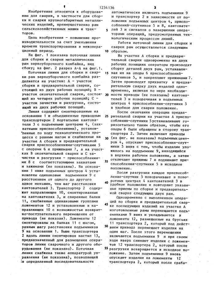 Поточная линия для сборки и сварки металлических изделий (патент 1234136)