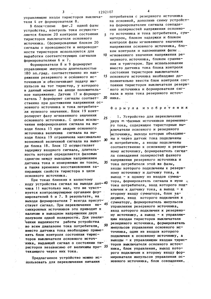 Устройство для переключения двух @ -фазных источников переменного тока (патент 1292107)