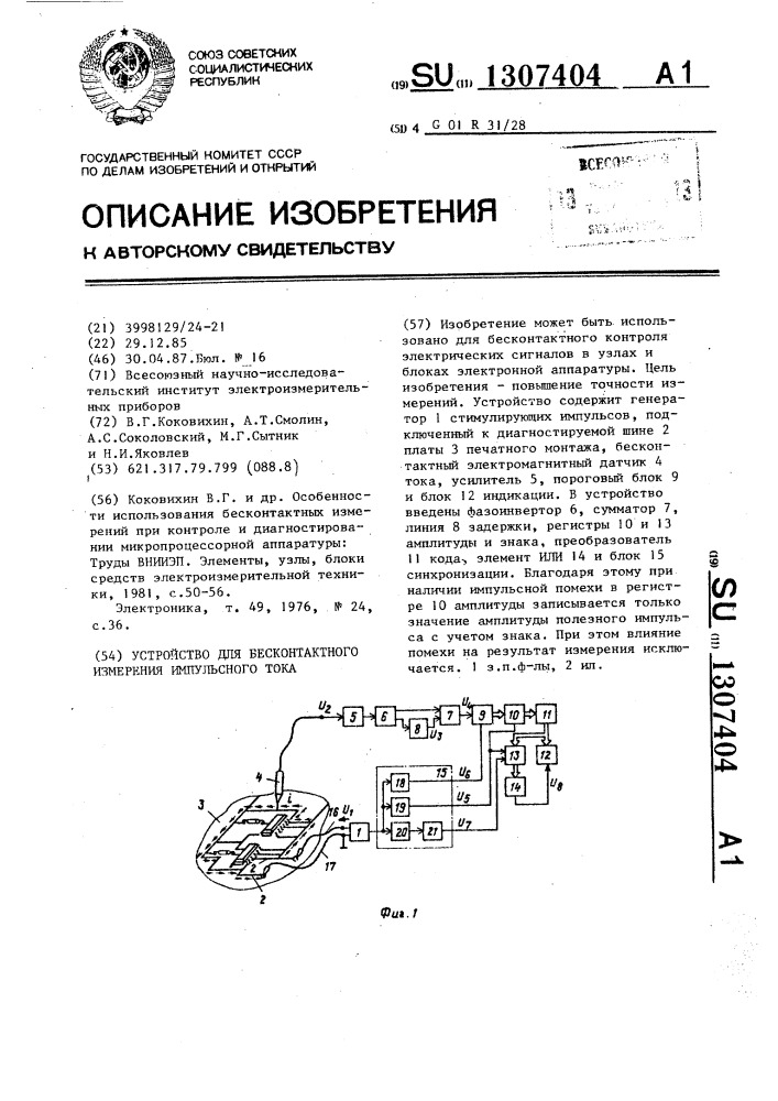 Устройство для бесконтактного измерения импульсного тока (патент 1307404)