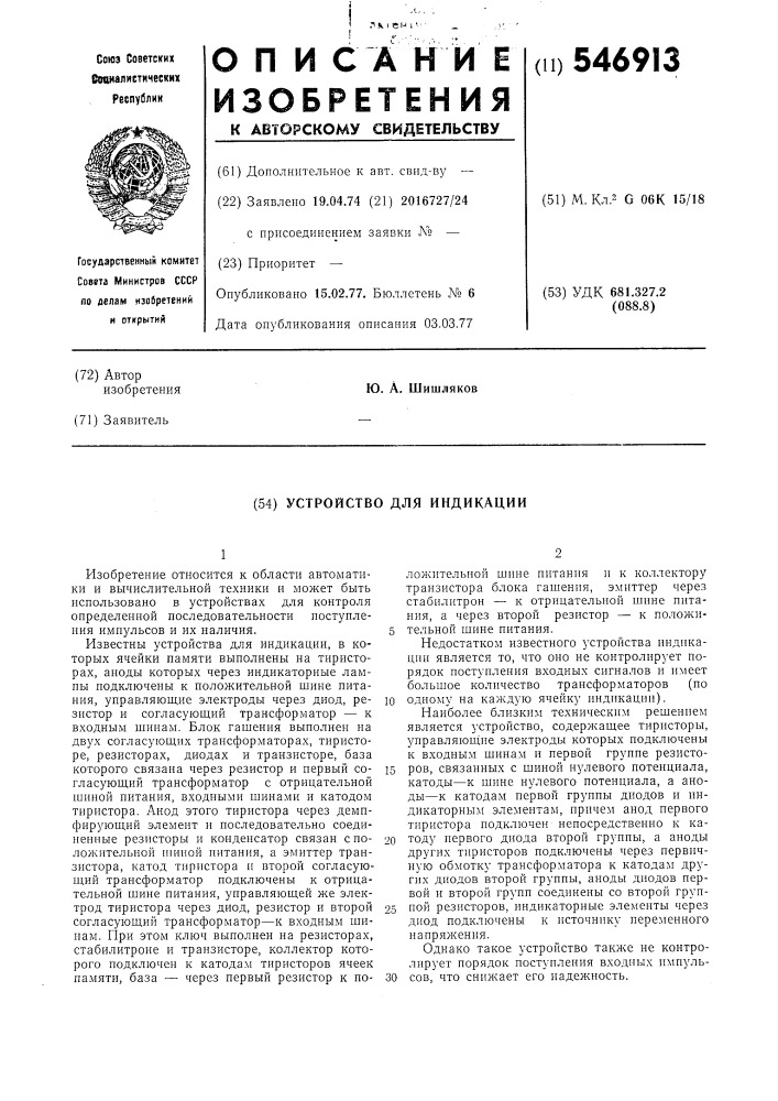 Устройство для индикации (патент 546913)