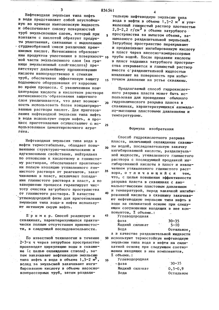 Способ гидрокислотного разрывапласта (патент 834341)