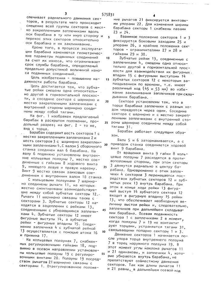 Барабан для сборки покрышек пневматических шин (патент 575831)