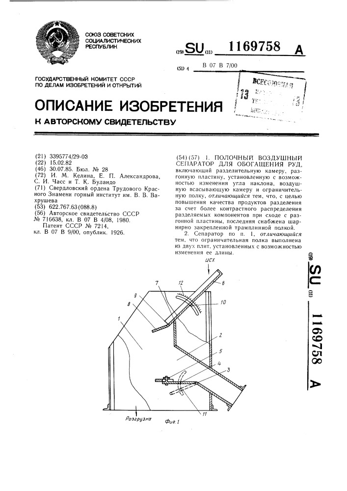 Полочный воздушный сепаратор для обогащения руд (патент 1169758)