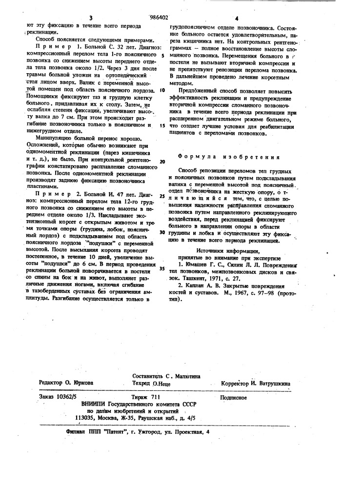 Способ репозиции переломов тел грудных и поясничных позвонков (патент 986402)