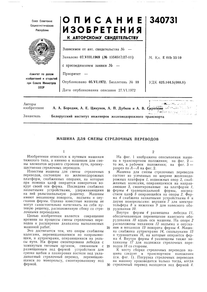 Машина для смены стрелочных переводов (патент 340731)