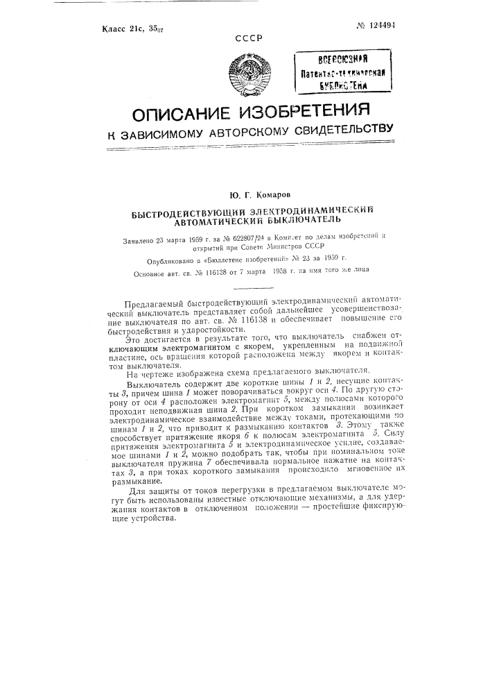 Быстродействующий электродинамический автоматический выключатель (патент 124494)