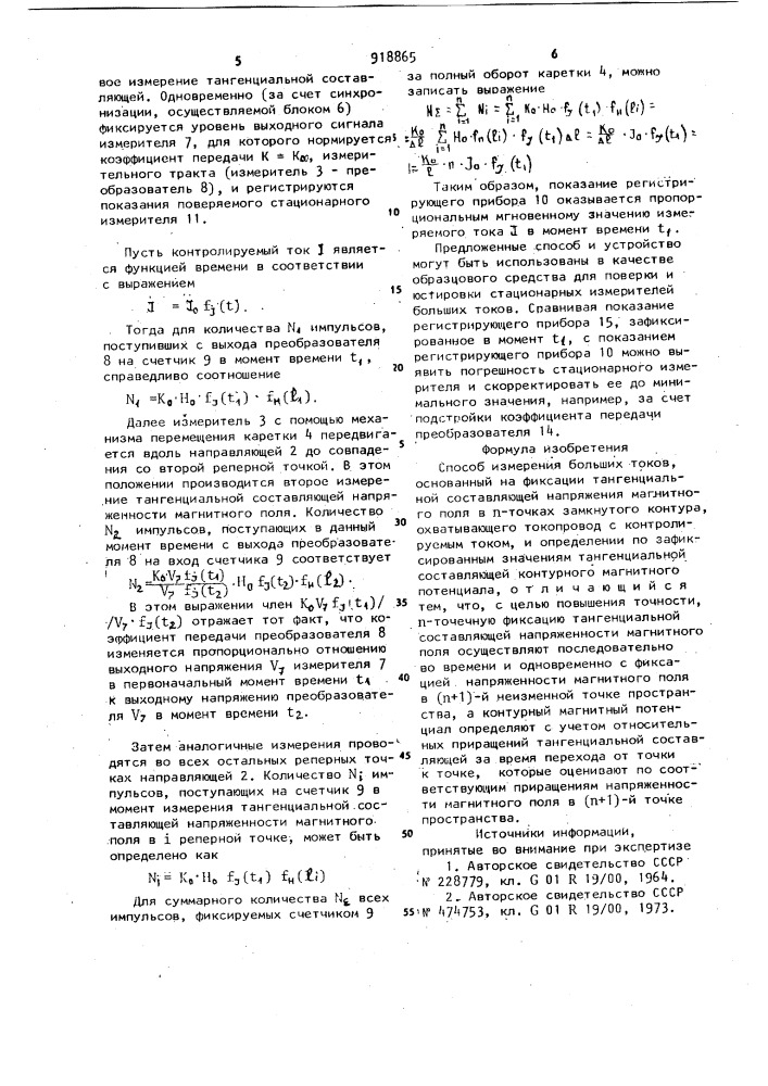 Способ измерения больших токов (патент 918865)