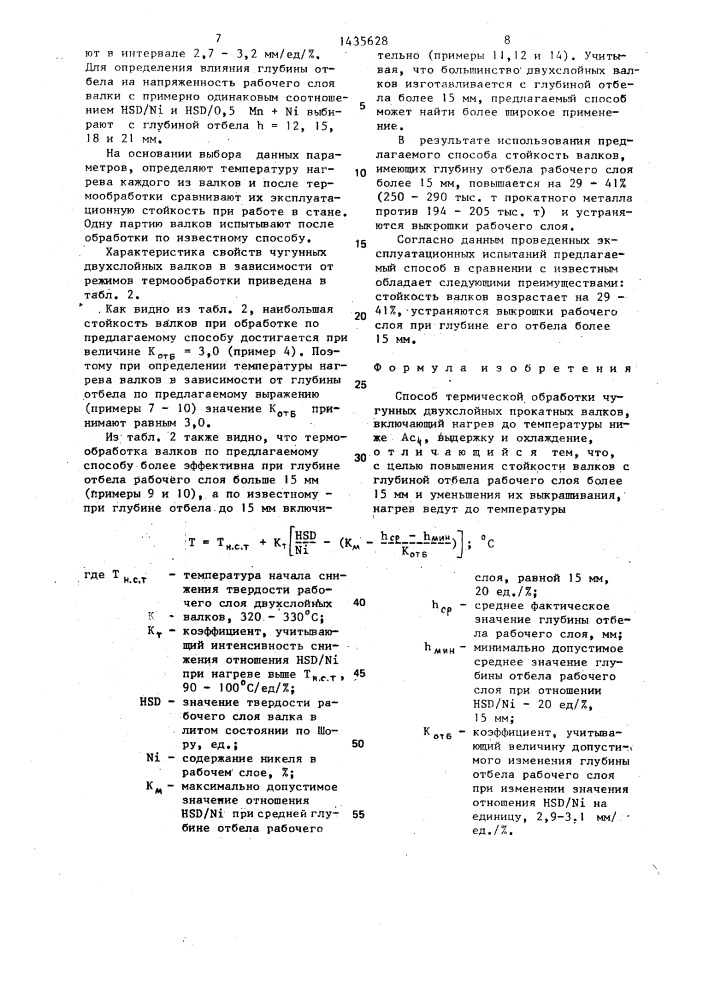 Способ термической обработки чугунных двухслойных прокатных валков (патент 1435628)