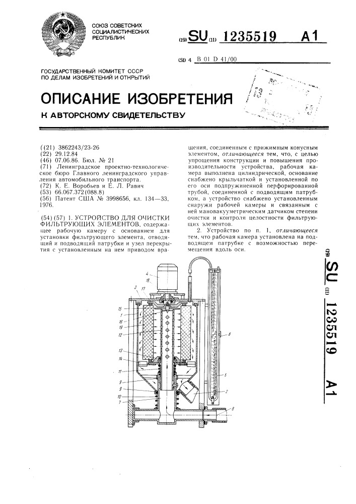 Устройство для очистки фильтрующих элементов (патент 1235519)