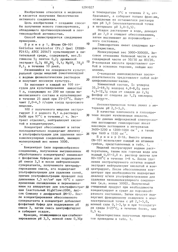 Способ получения гликопротеина,обладающего противоопухолевой и лектиноподобной активностью (патент 1291027)